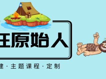 图 疯狂原始人探险团建之旅活动策划组织定制 上海其他培训