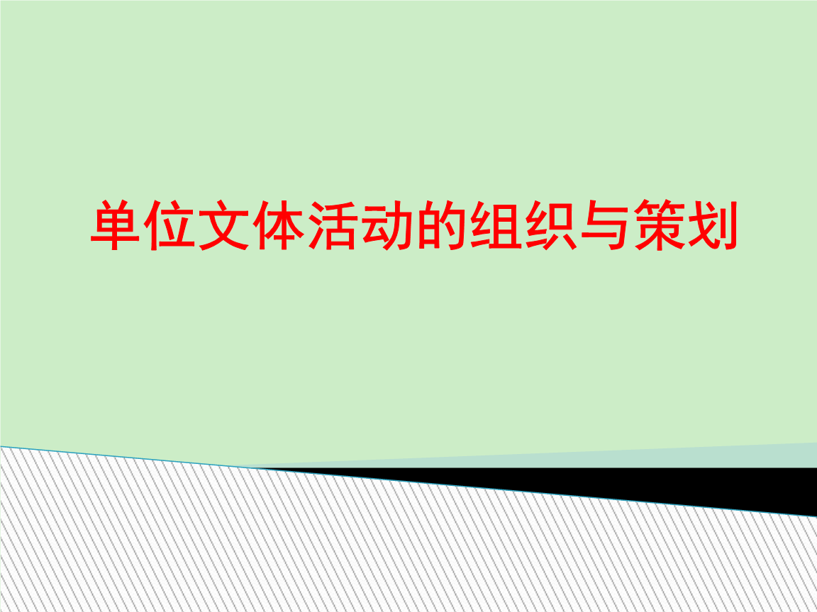 单位文体活动组织与策划.ppt